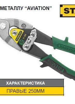 Ножницы по листовому металлу STANLEY FatMax L=250 мм правые 2-...