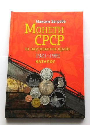Каталог Монет СССР и оккупированных стран 1921-1991 годов М. З...