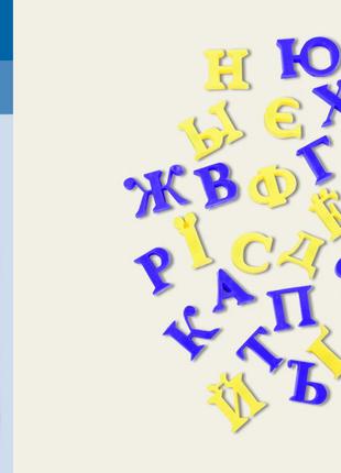 Буквы магнитные Украинский алфавит, укр-рус. букви КІ-7000, см...