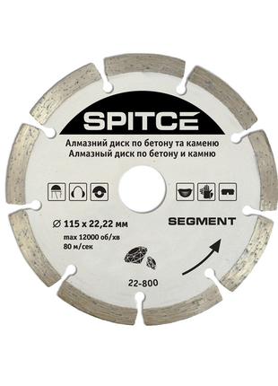 Алмазный диск Spitce SEGMENT по бетону и камню 115 х 22 мм (22...