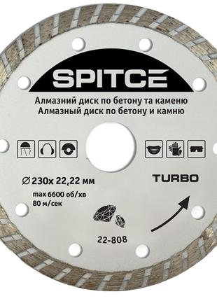 Алмазный диск Spitce TURBO по бетону и камню 230 х 22 мм (22-808)