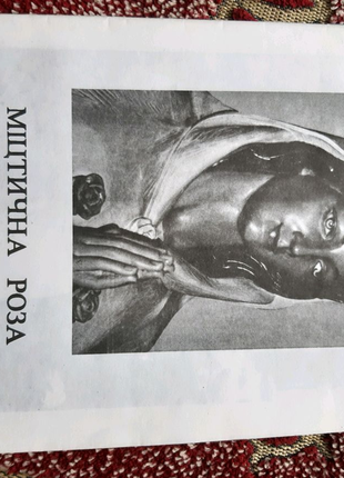 Міцтична Роза