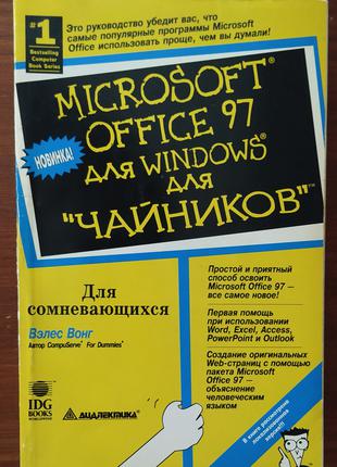 MICROSOFT Office 97 для Windows для "ЧАЙНИКОВ"