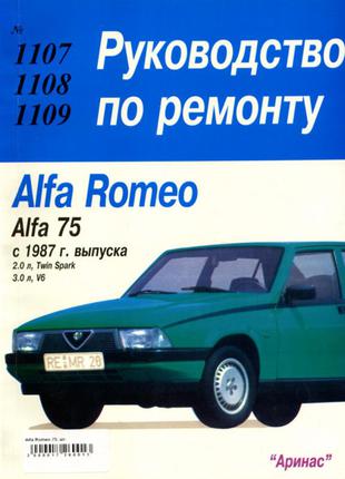 Alfa Romeo 75. Руководство по ремонту. Книга. Инструкция