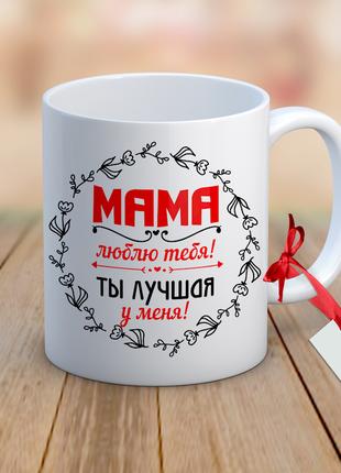 Дизайнерская чашка "Мама, люблю тебя! Ты лучшая у меня!"