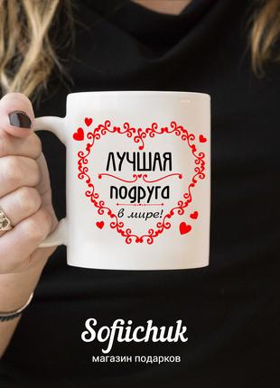 Дизайнерская чашка "Лучшая подруга"