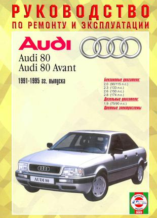 Audi 80 / Audi 80 Avant. Руководство по ремонту и эксплуатации.