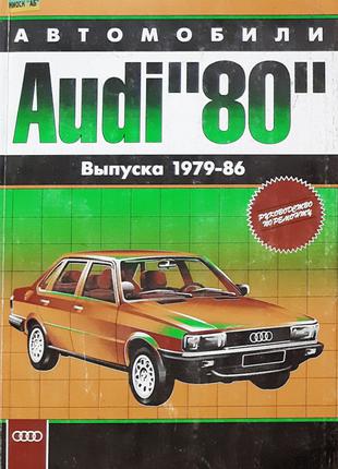 Audi 80 (Ауди 80) c 1979. Руководство по ремонту и эксплуатации
