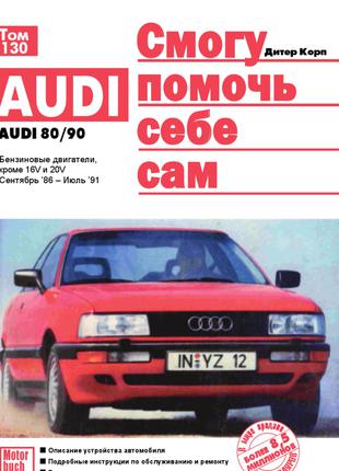 Audi 80 / Audi 90. Керівництво по ремонту та експлуатації. Книга