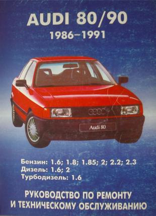 Audi 80 / Audi 90. Руководство по ремонту и эксплуатации. Книга.