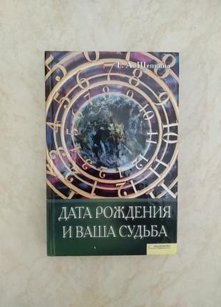 Т.А. Щепкина Дата рождения и ваша судьба б/у книга