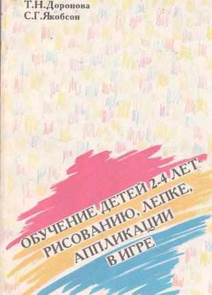 Т.Н.Доронова С.Г.Якобсон Обучение детей 2-4 лет рисованию, леп...