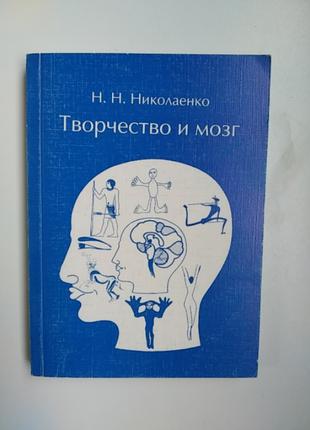 Н. Н. Николаенко Творчество и мозг б/у книга