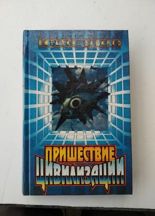 Пришесть цивілізації Віталій Забірко б/у книга