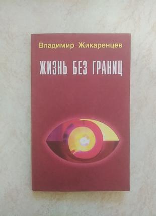 Жизнь без границ Владимир Жикаренцев б/у книга