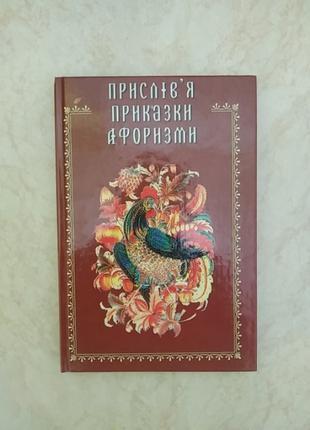 Прислів'я приказки афоризми б/у книга