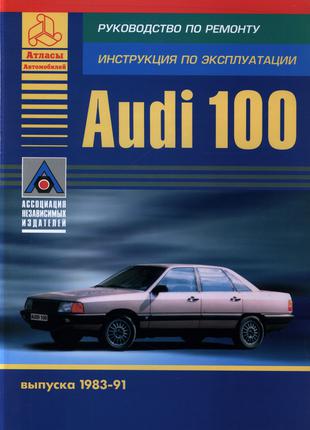 Audi 100 (Ауді 100 ). Керівництво по ремонту та експлуатації Книг
