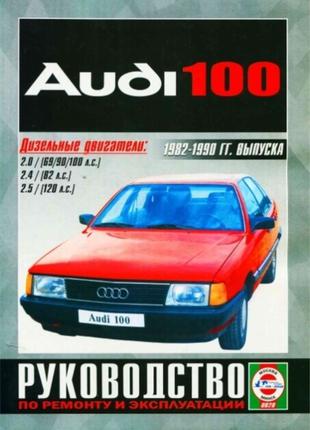 Audi 100 (Ауді 100). Керівництво по ремонту та експлуатації.