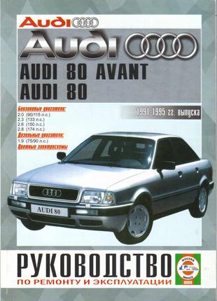 Audi 80 / Audi 80 Avant. Руководство по ремонту и эксплуатации.