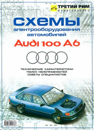 Книга. Audi 100 / A6. Схемы электрооборудования.