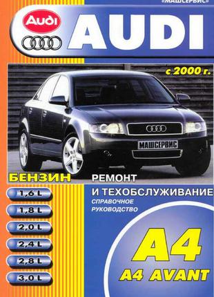 Audi A4. Керівництво по ремонту та експлуатації. Книга.