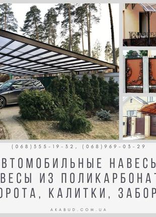 Автомобильные навесы, Навесы из поликарбоната, Ворота, Калитки, З