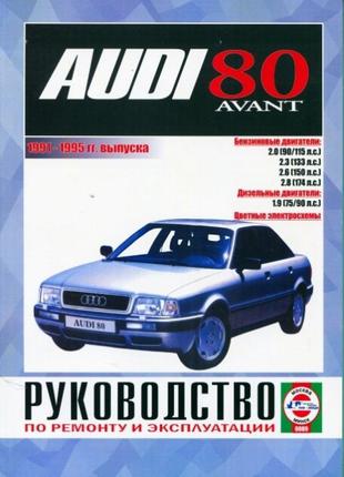 Audi 80 / Audi 80 Avant. Руководство По Ремонту И Эксплуатации.