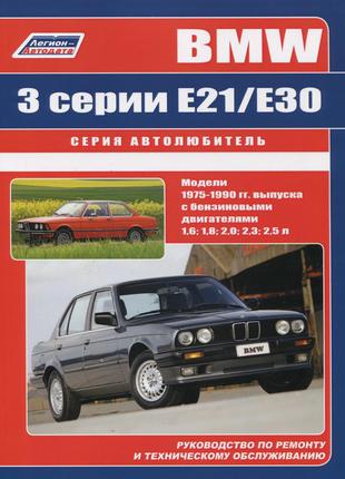 BMW 3 (E21/E30). Руководство по ремонту. Книга. БМВ 3