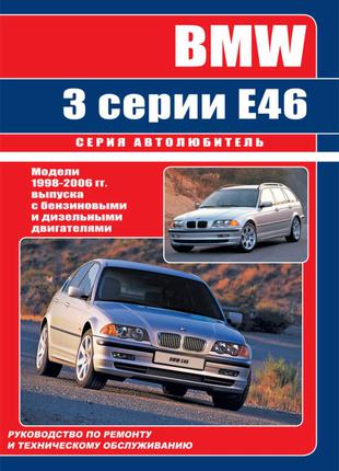 BMW 3 (E46). Руководство по ремонту и эксплуатации. Книга