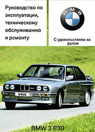 BMW 3 серии (Е30). Руководство по ремонту. Книга.