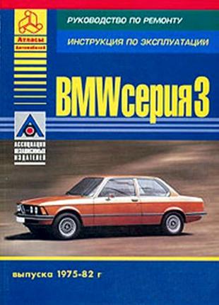 BMW 3 серии (E21). Руководство по ремонту. Книга.