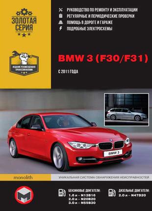 BMW 3 (F30/F31) (БМВ 3). Руководство по ремонту и эксплуатации