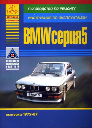 BMW 5 серии 1972-1987 гг.. Руководство по ремонту. Книга.