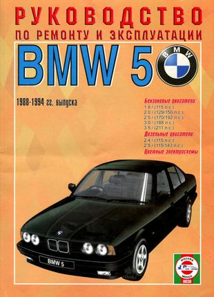 BMW 5 (БМВ 5). Руководство по ремонту и эксплуатации. Книга
