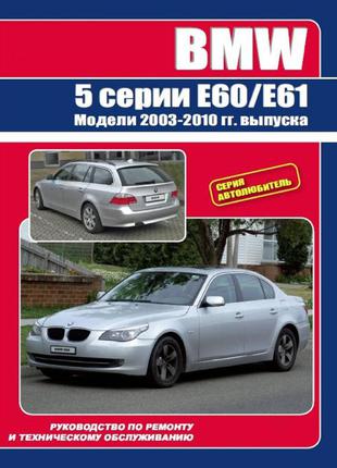 BMW 5 (E60/E61) (БМВ 5). Руководство по ремонту Книга