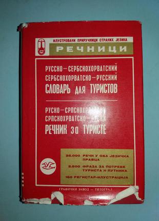 Русско-сербскохорватский, сербскохорватско-русский словарь