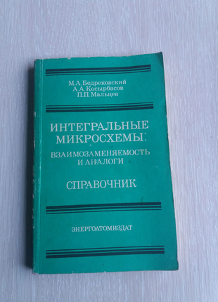 Интегральные микросхемы взаимозаменяемость и аналоги справочник