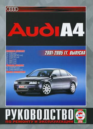Audi А4 (Ауді А4). Керівництво по ремонту та експлуатації. Книга