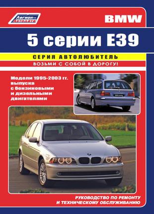BMW 5 (E39) (БМВ 5). Руководство по ремонту и эксплуатации. Книга