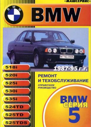 BMW 5 (БМВ 5). Руководство по ремонту  и эксплуатации. Книга