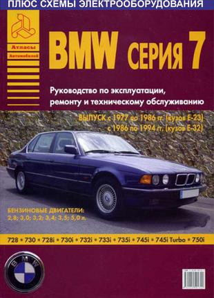 BMW 7 серии (E23/E32). Руководство по ремонту и эксплуатации.