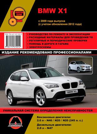 BMW X1 (БМВ Х1). Руководство по ремонту и эксплуатации. Книга