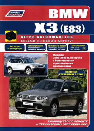 BMW Х3 (БМВ Х3). Руководство по ремонту и эксплуатации. Книга.