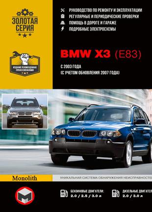 BMW X3 (БМВ Х3). Руководство по ремонту  и эксплуатации. Книга