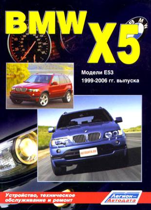 BMW Х5 (E53). Руководство по ремонту и эксплуатации. Книга.