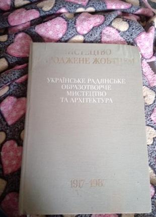 Книга "українське радянське образотворче мистецтво"