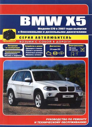 BMW X5 (E70). Руководство по ремонту и эксплуатации. Книга.