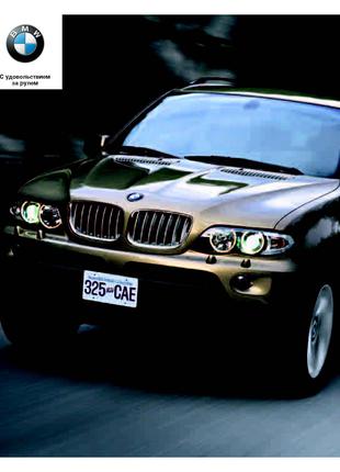 BMW X5 (E53). Инструкция По Эксплуатации. Книга. Руководство