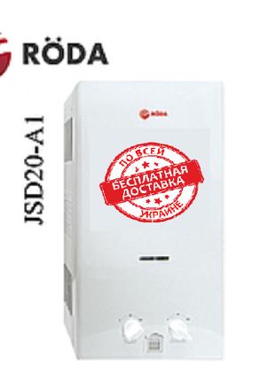 Газовая колонка (проточный водонагреватель) Roda JSD20-A1