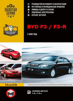 BYD F3 / F3-R. Руководство по ремонту и эксплуатации. Книга.
